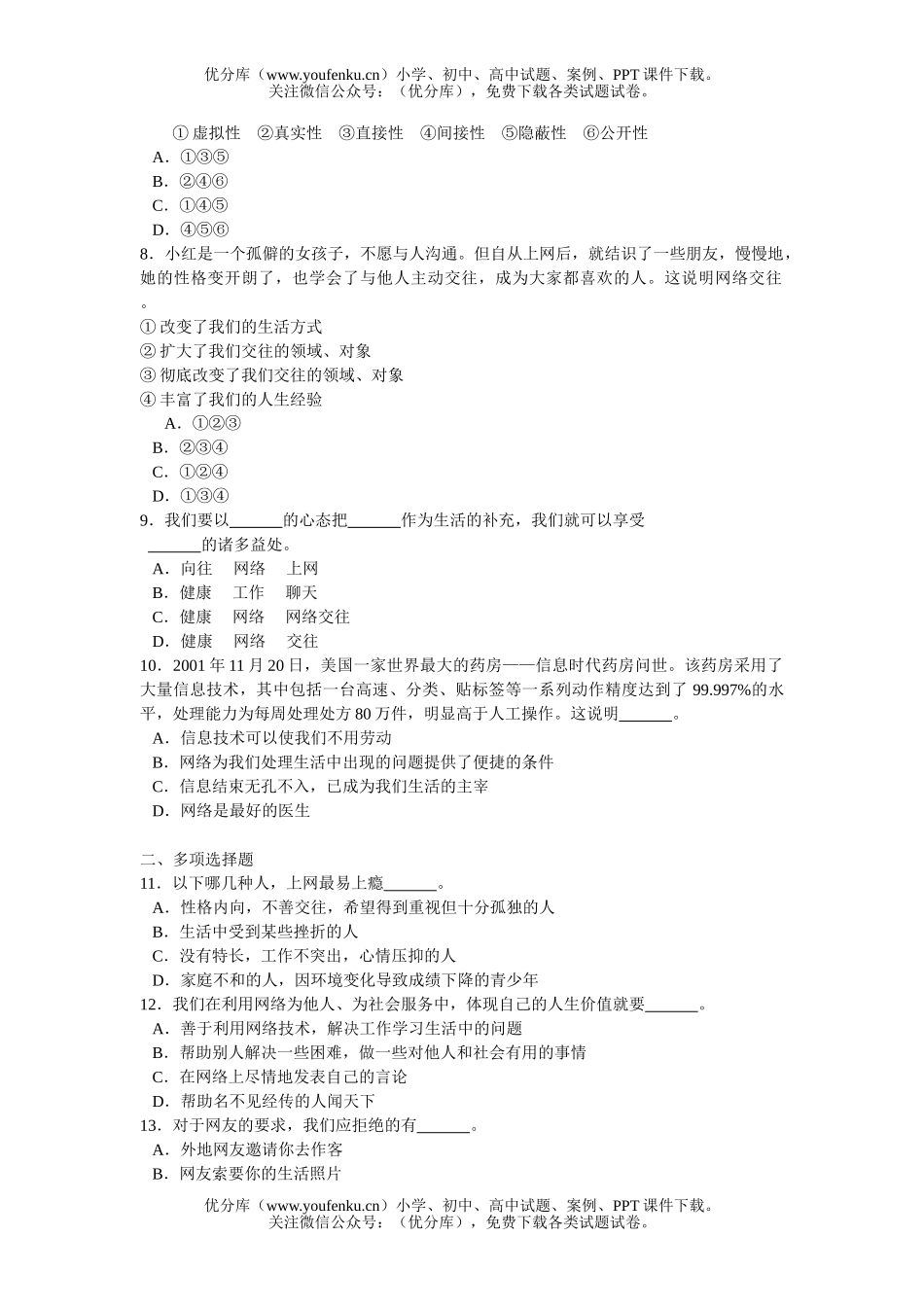 初中八年级政治网络交往新空间综合性测验试卷_第2页