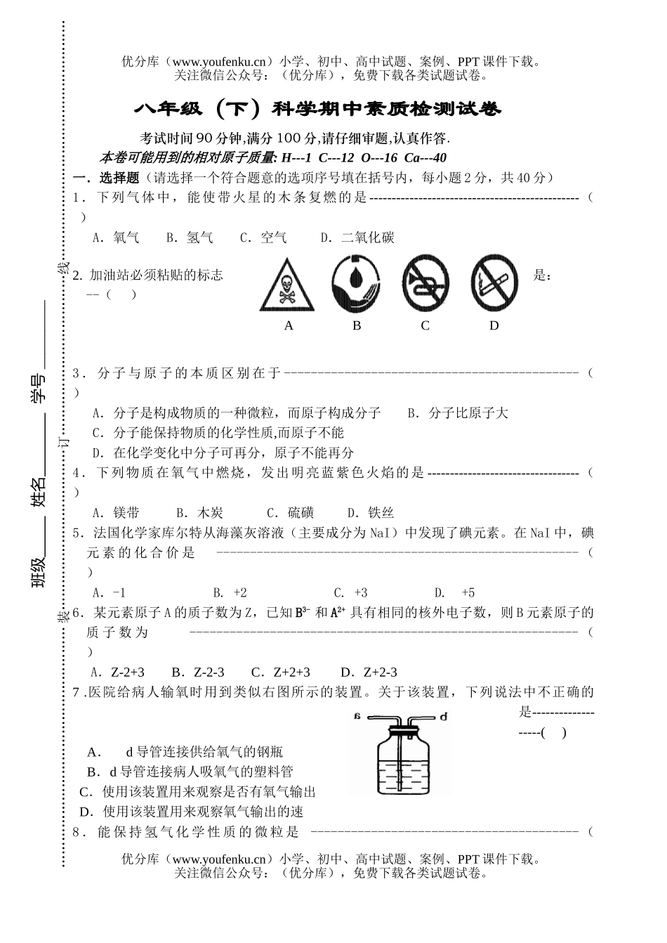 初中八年级科学(下)期中素质检测试卷_第1页