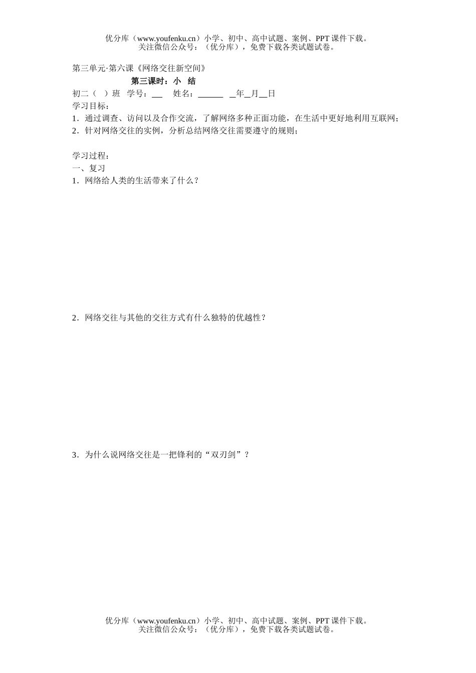初中八年级政治网络交往新空间练习3试卷_第1页