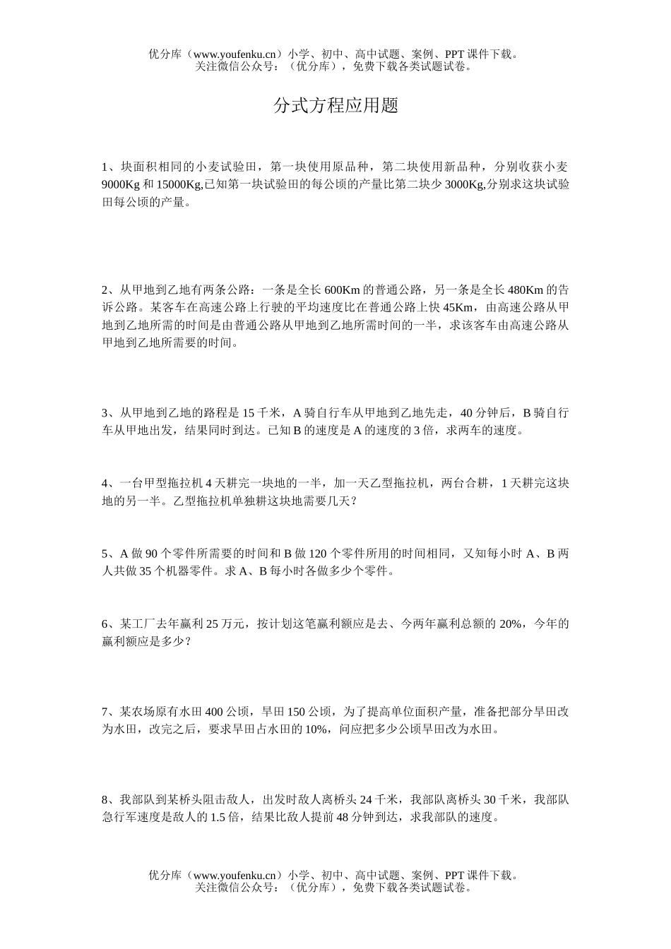 初中八年级数学分式方程应用题试卷_第1页