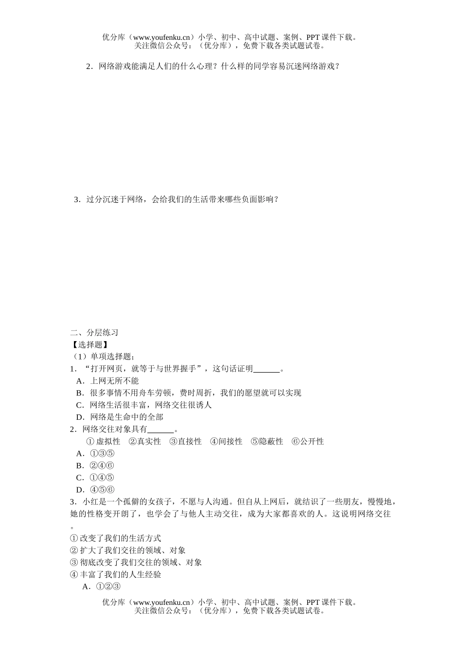 初中八年级政治网络交往新空间练习1试卷_第2页