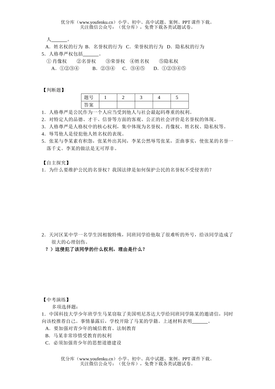 初中八年级政治维护我们的人格尊严练习试卷_第3页