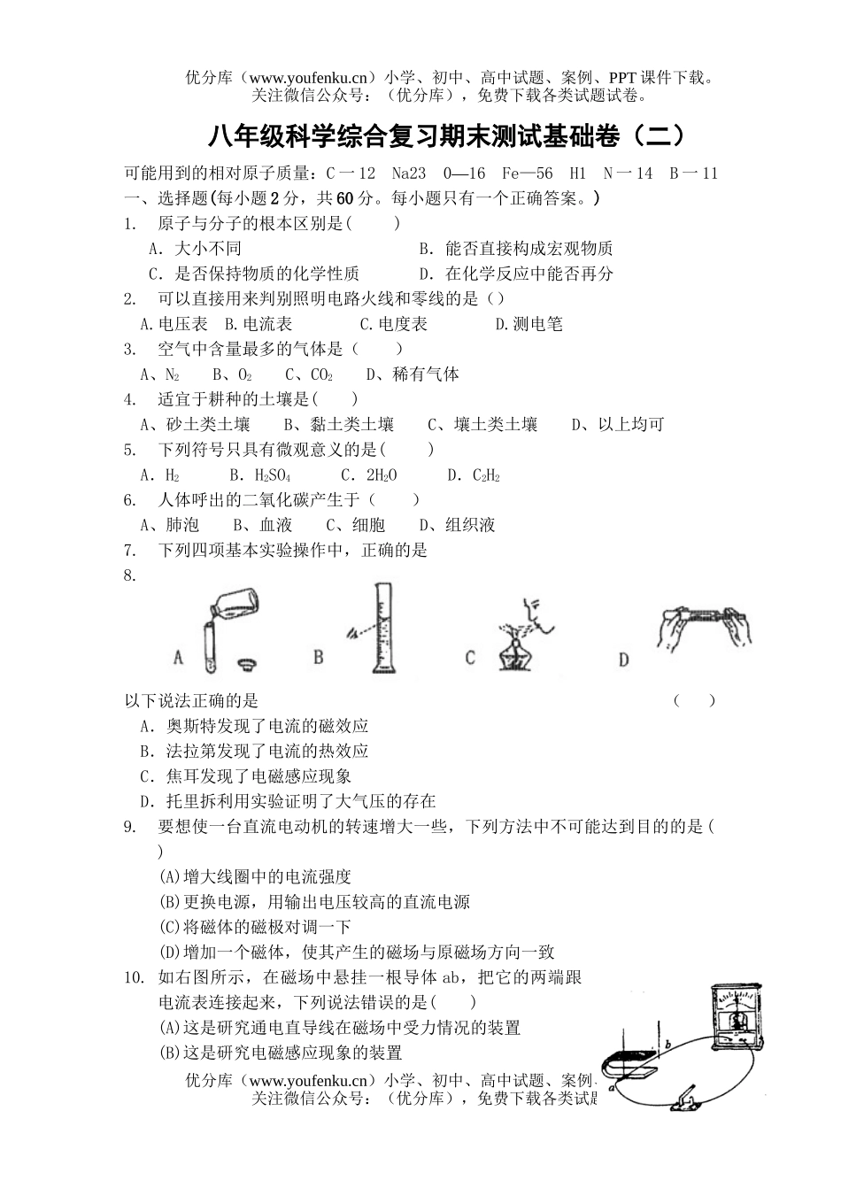 初中八年级科学综合复习期末测试基础卷(二)试卷_第1页