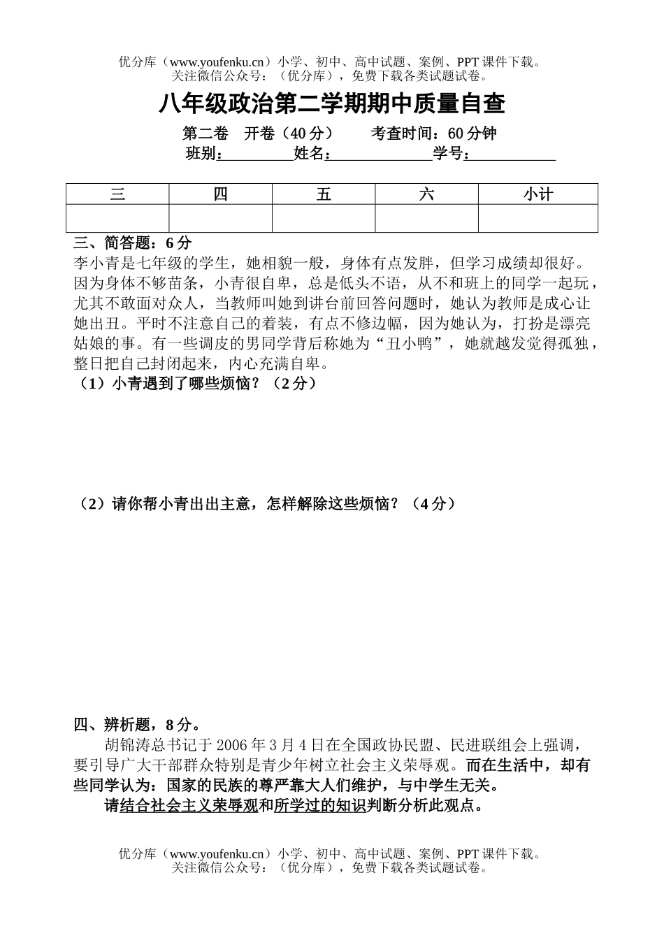 初中八年级政治第二学期期中质量自查试卷_第1页