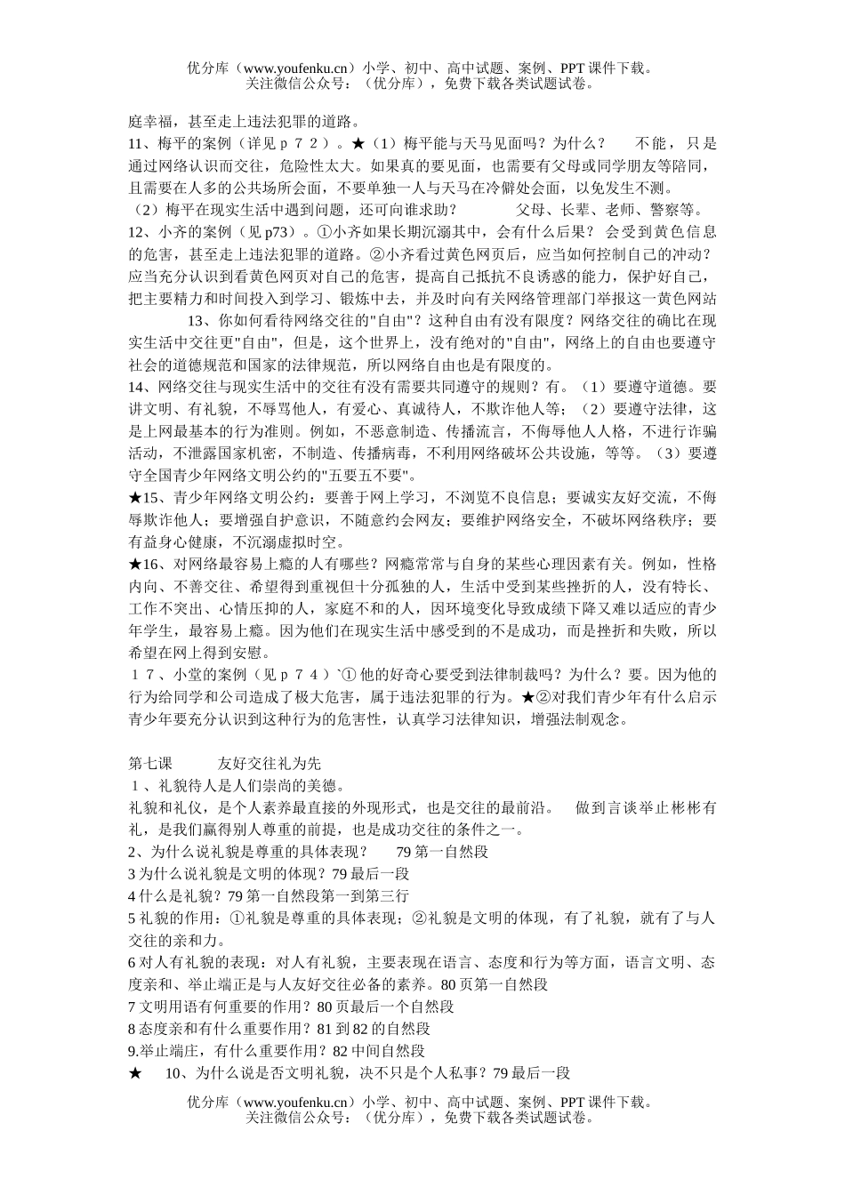 初中八年级政治思想品德(上)期末复习要点试卷_第2页