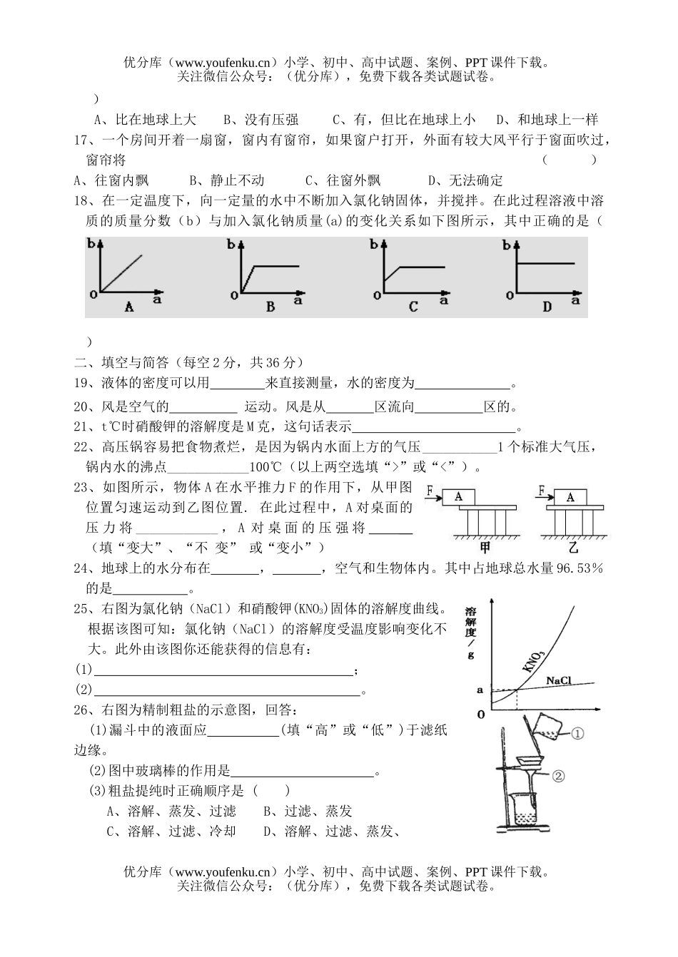 初中八年级科学第一学期期中素质检测试卷_第2页