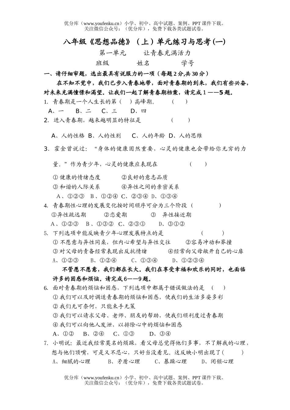 初中八年级政治《思想品德》(上)单元练习与思考(一)试卷_第1页