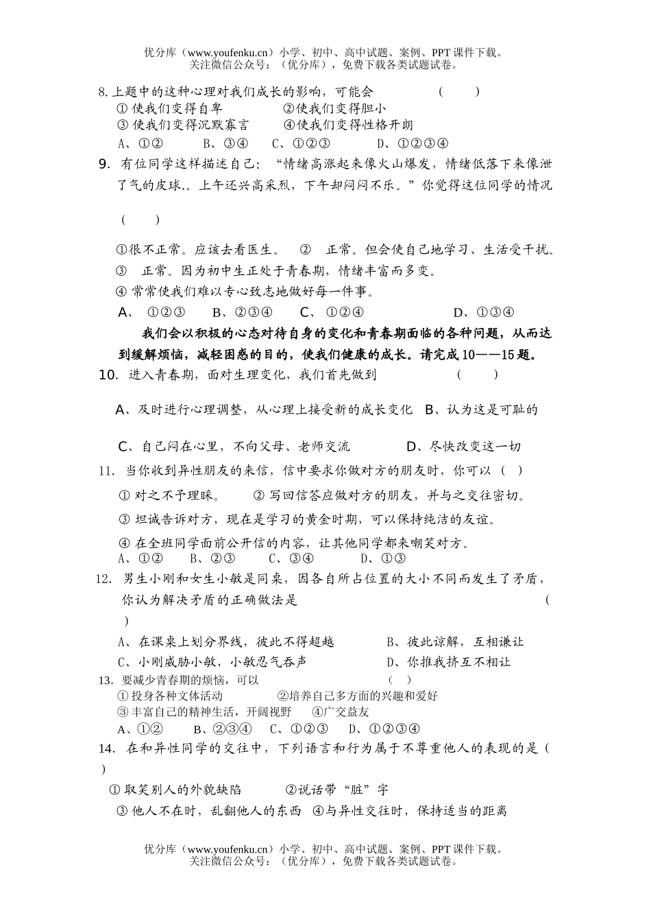 初中八年级政治《思想品德》(上)单元练习与思考(一)试卷_第2页