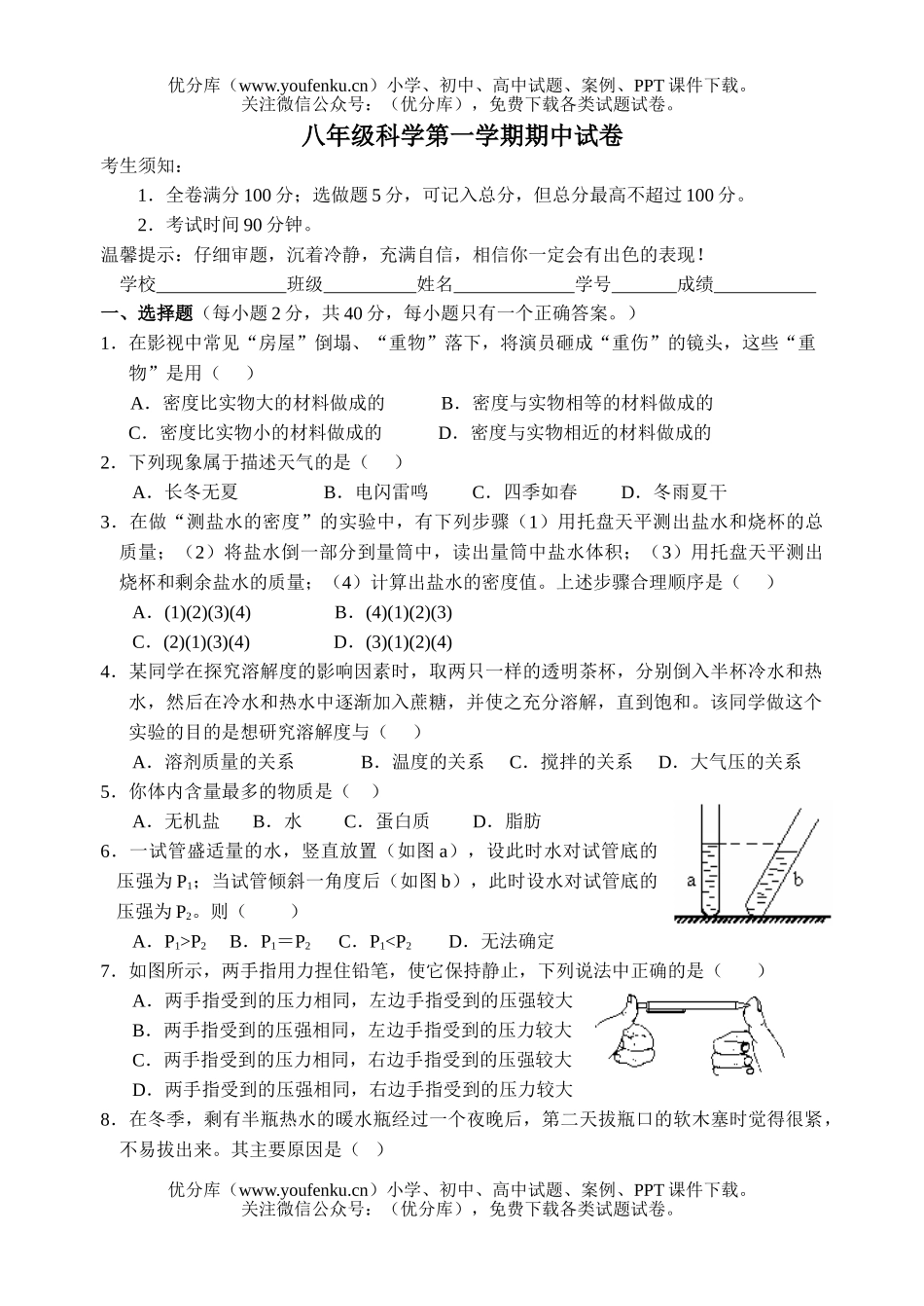 初中八年级科学第一学期期中试卷_第1页