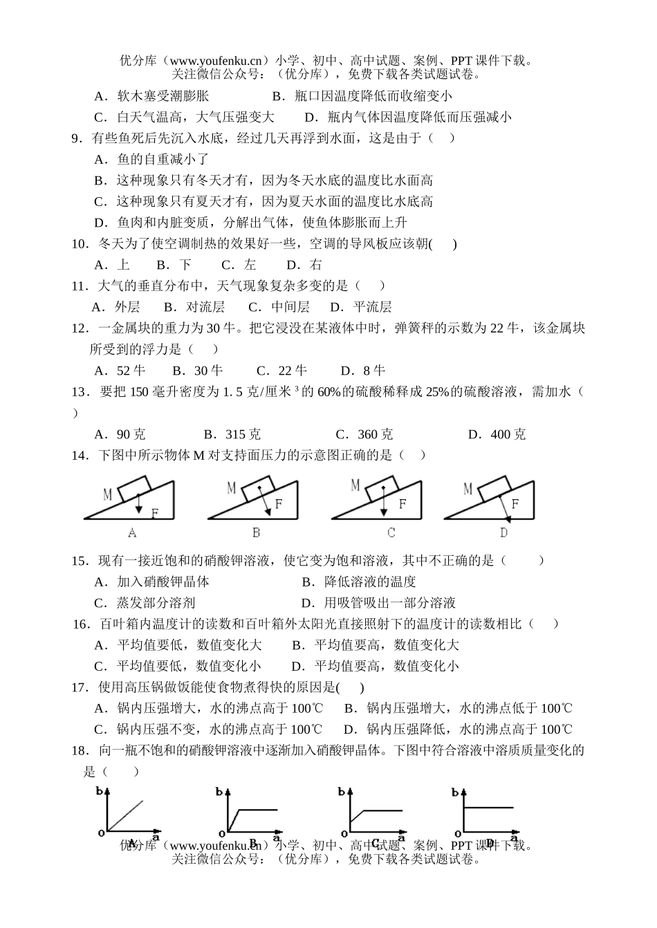 初中八年级科学第一学期期中试卷_第2页