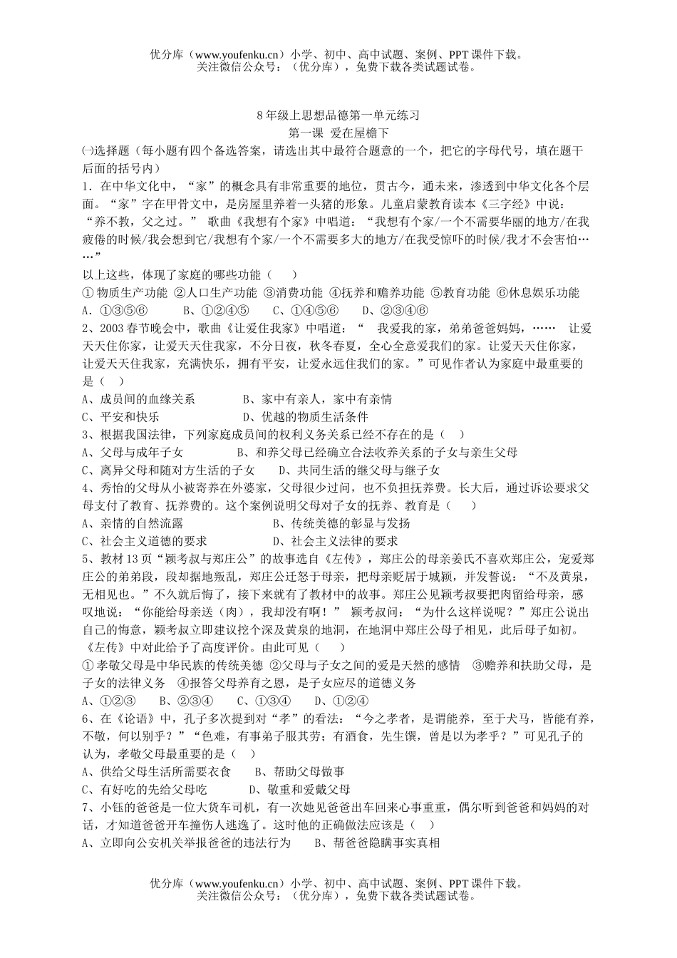初中八年级政治8年级上思想品德第一单元练习试卷_第1页