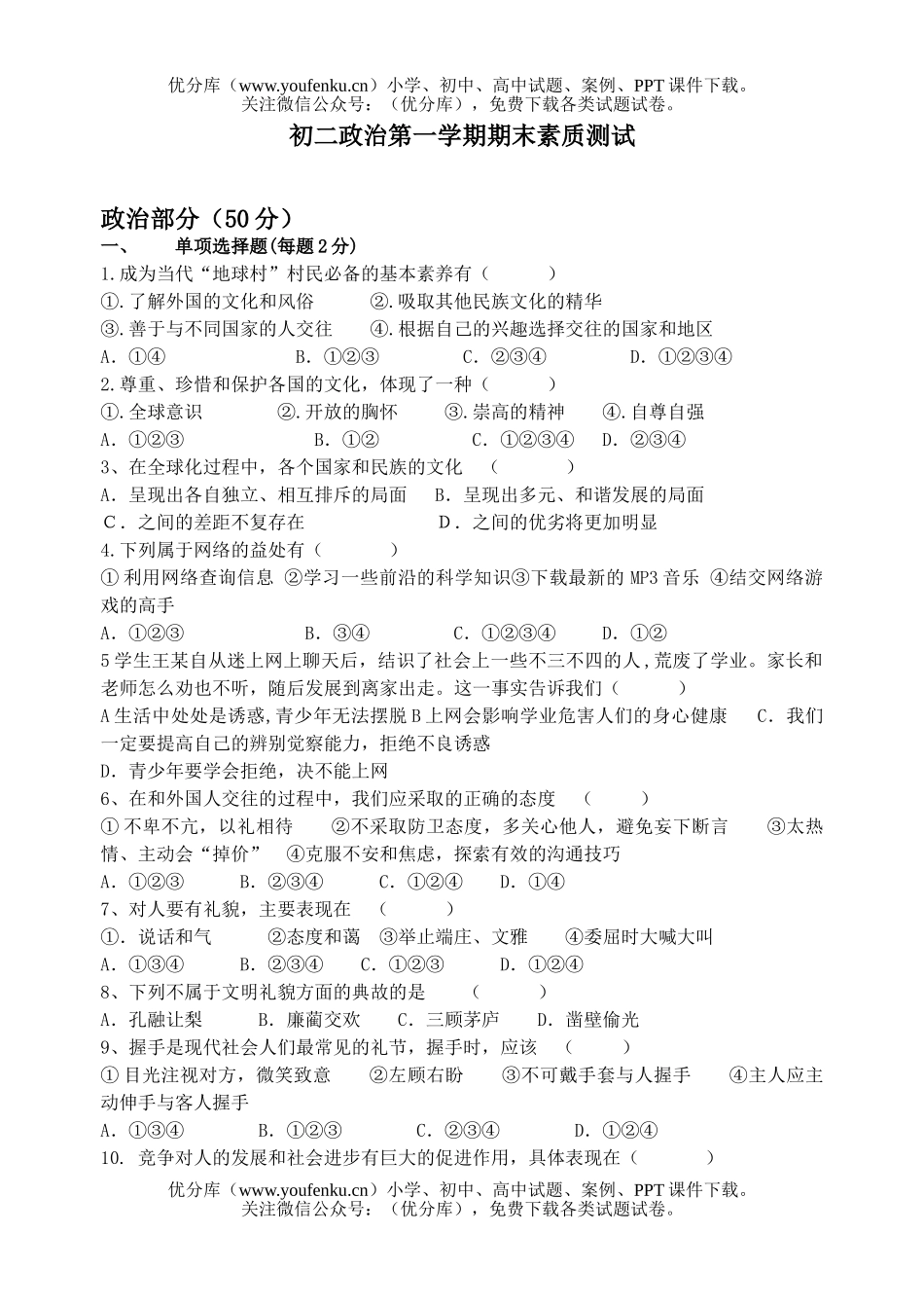 初中八年级政治第一学期期末素质测试卷_第1页