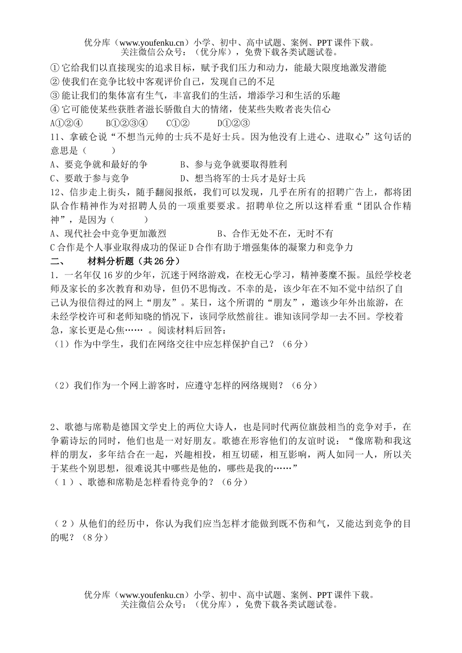 初中八年级政治第一学期期末素质测试卷_第2页
