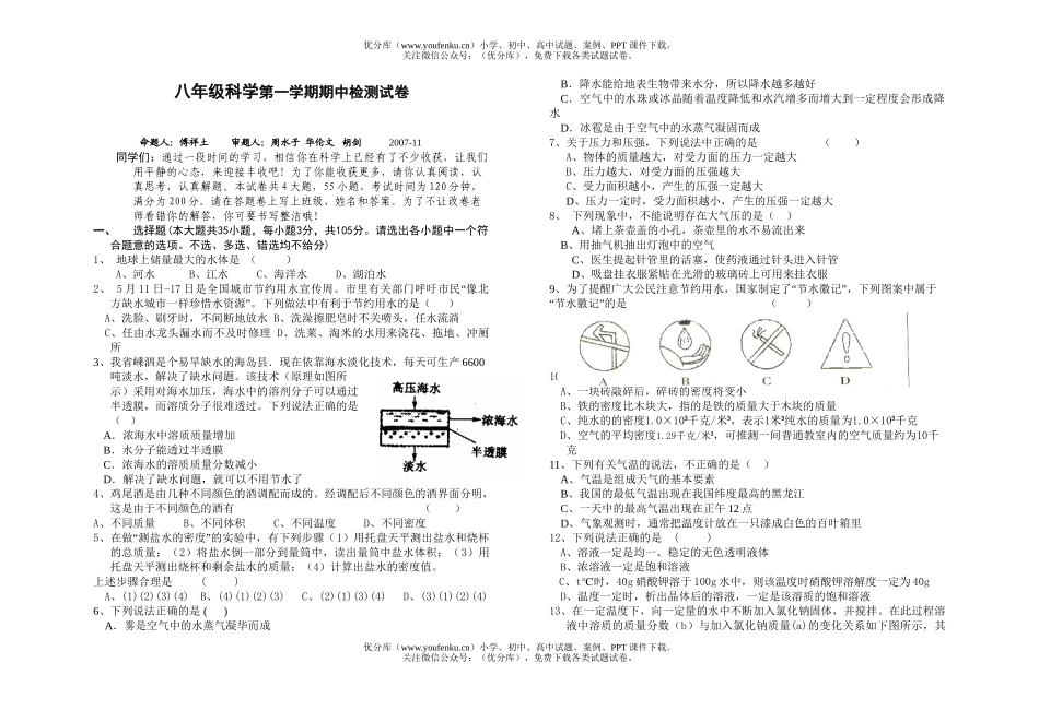初中八年级科学第一学期期中检测试卷_第1页