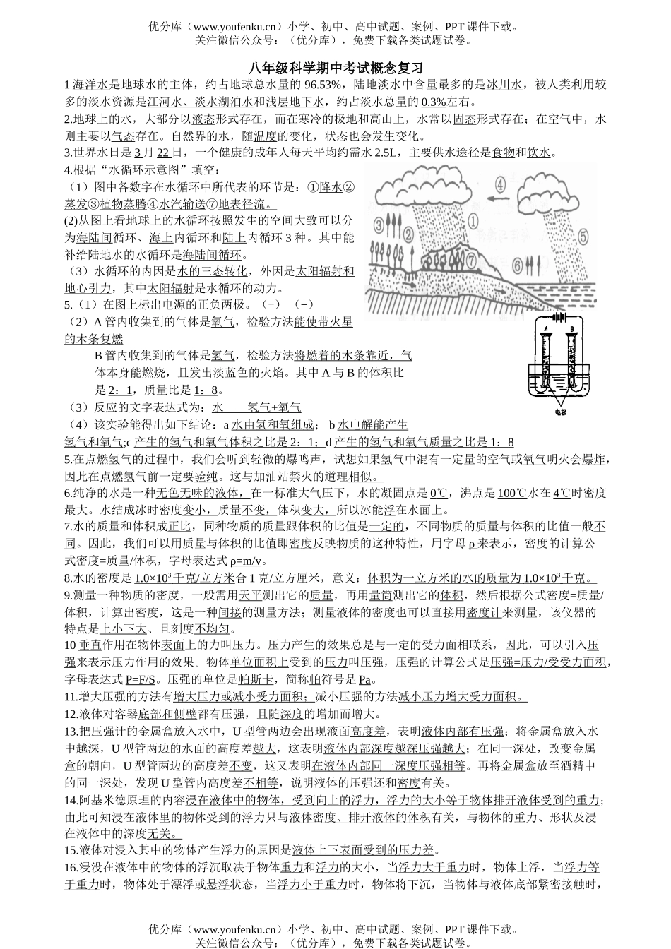 初中八年级科学期中考试概念复习试卷_第1页