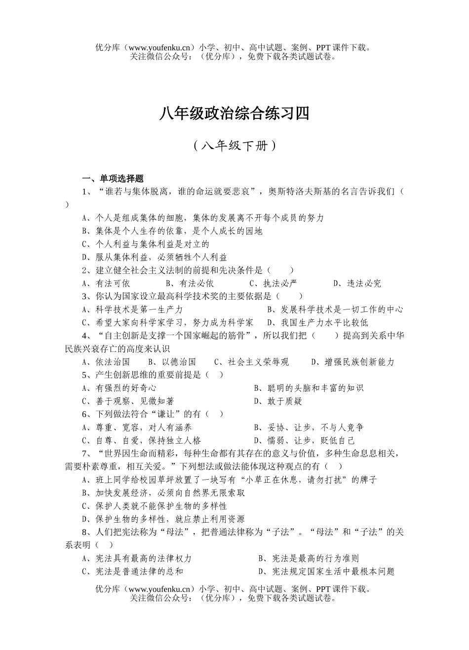 初中八年级政治综合练习四试卷_第1页
