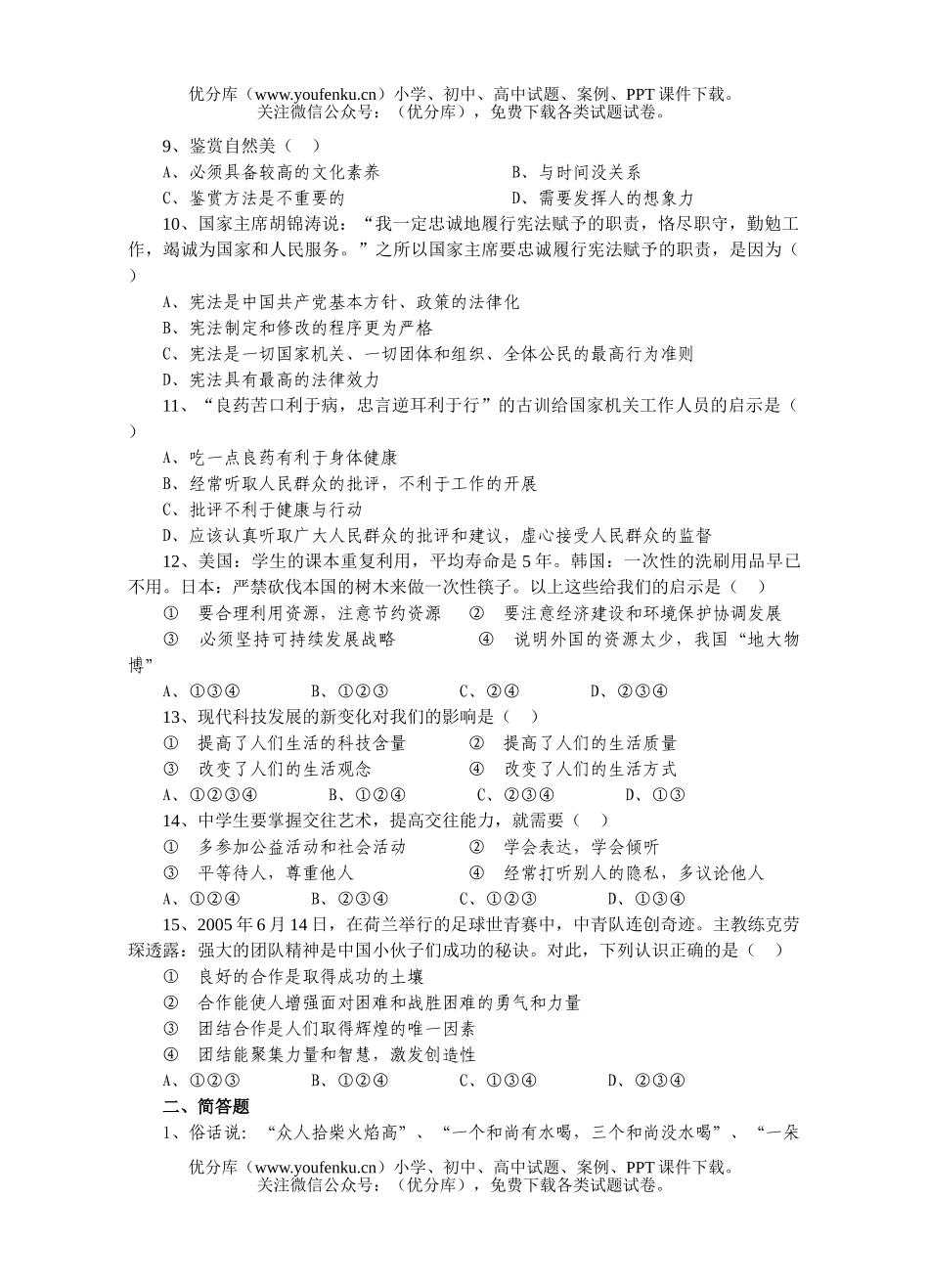 初中八年级政治综合练习四试卷_第2页