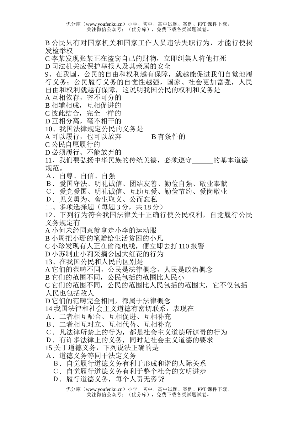 初中八年级政治下学期第一单元测验试卷_第2页