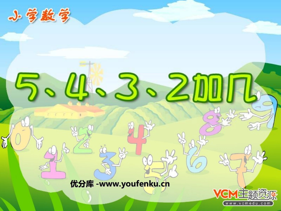《5432加几》20以内的进位加法PPT课件[人教版一年级数学]_第1页