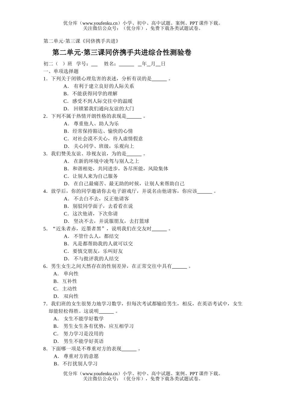 初中八年级政治同侪携手共进综合性测验试卷_第1页
