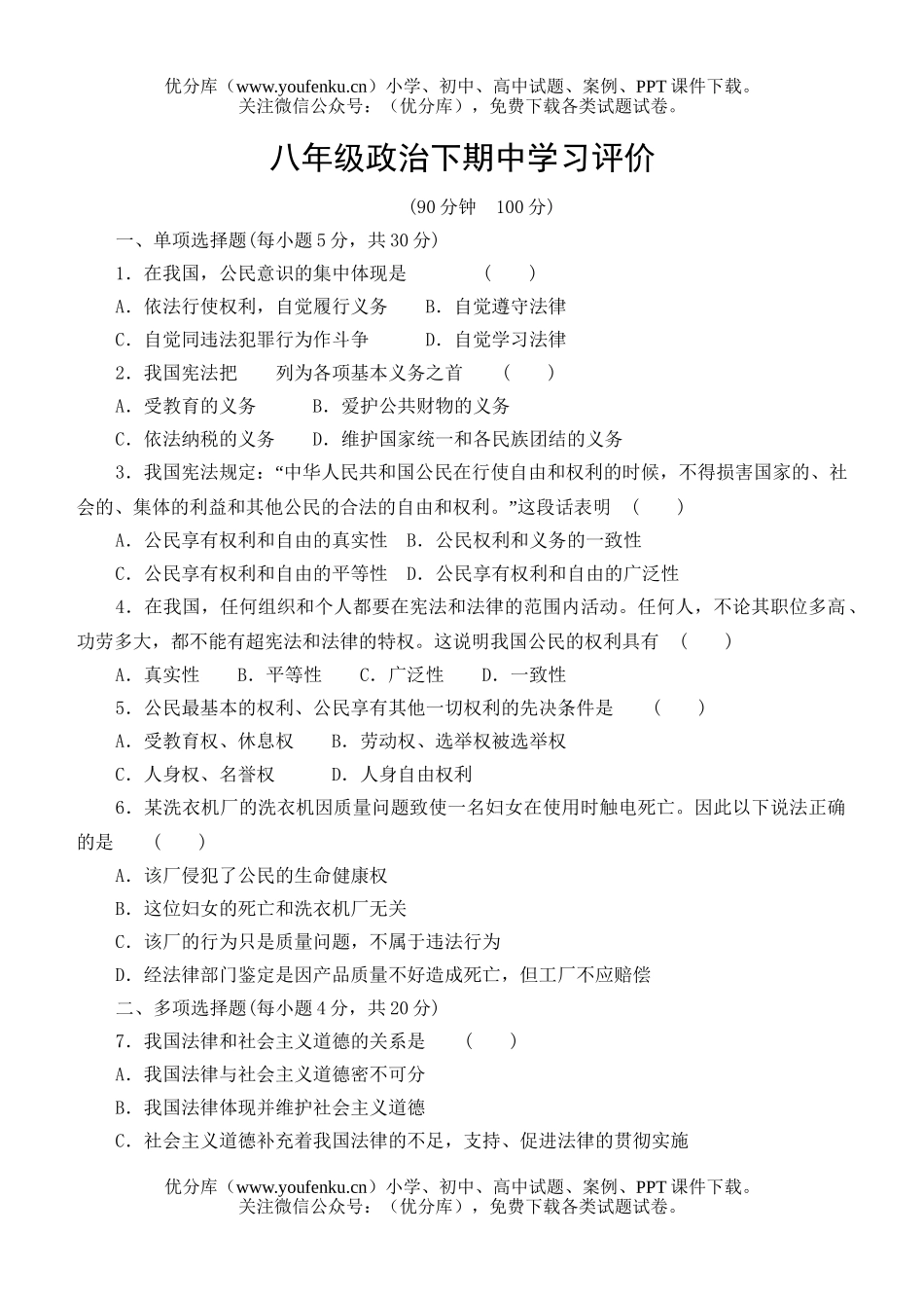 初中八年级政治下期中学习评价试卷_第1页