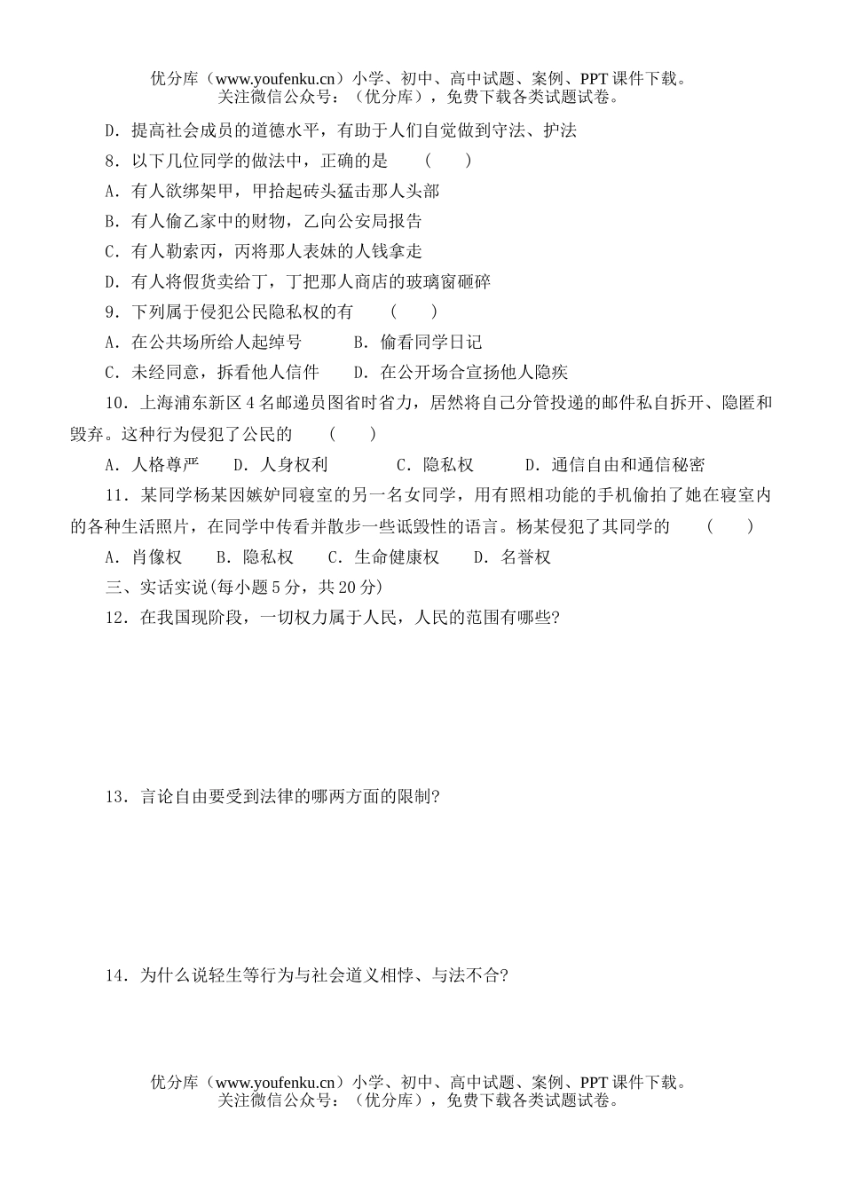 初中八年级政治下期中学习评价试卷_第2页