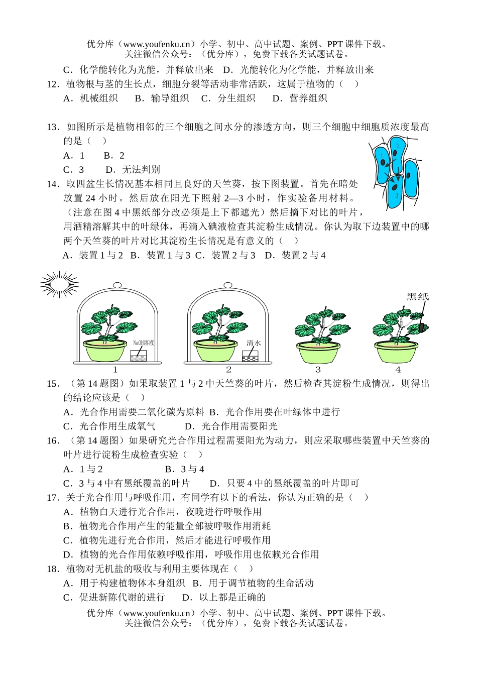 初中八年级科学植物的新陈代谢测试卷_第2页