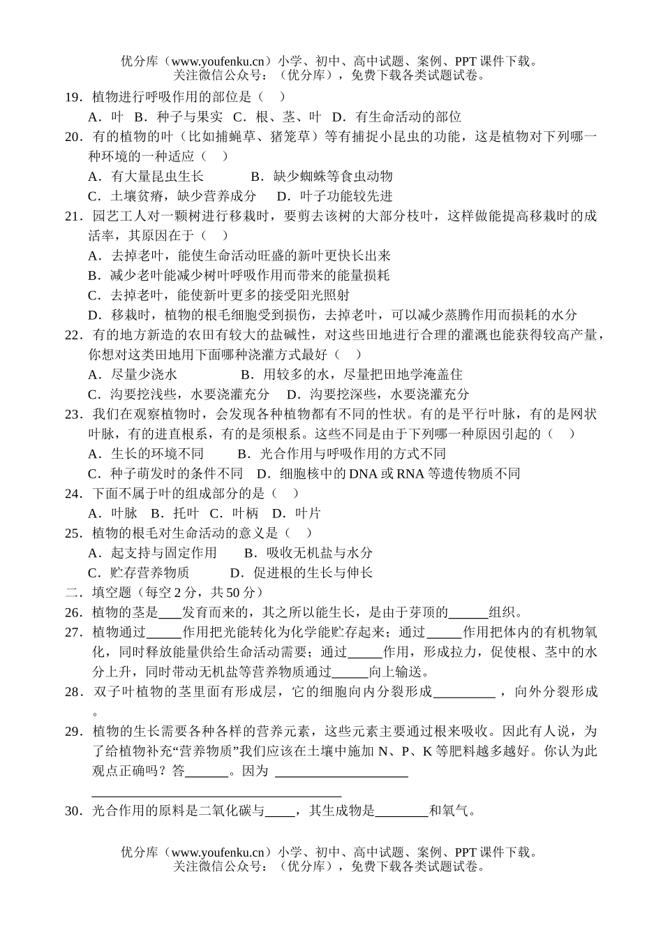 初中八年级科学植物的新陈代谢测试卷_第3页