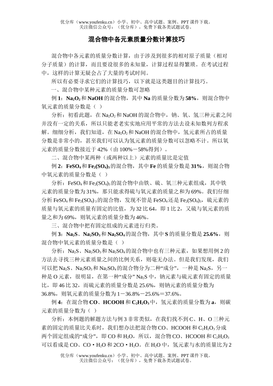 初中八年级科学混合物中各元素质量分数计算技巧试卷_第1页