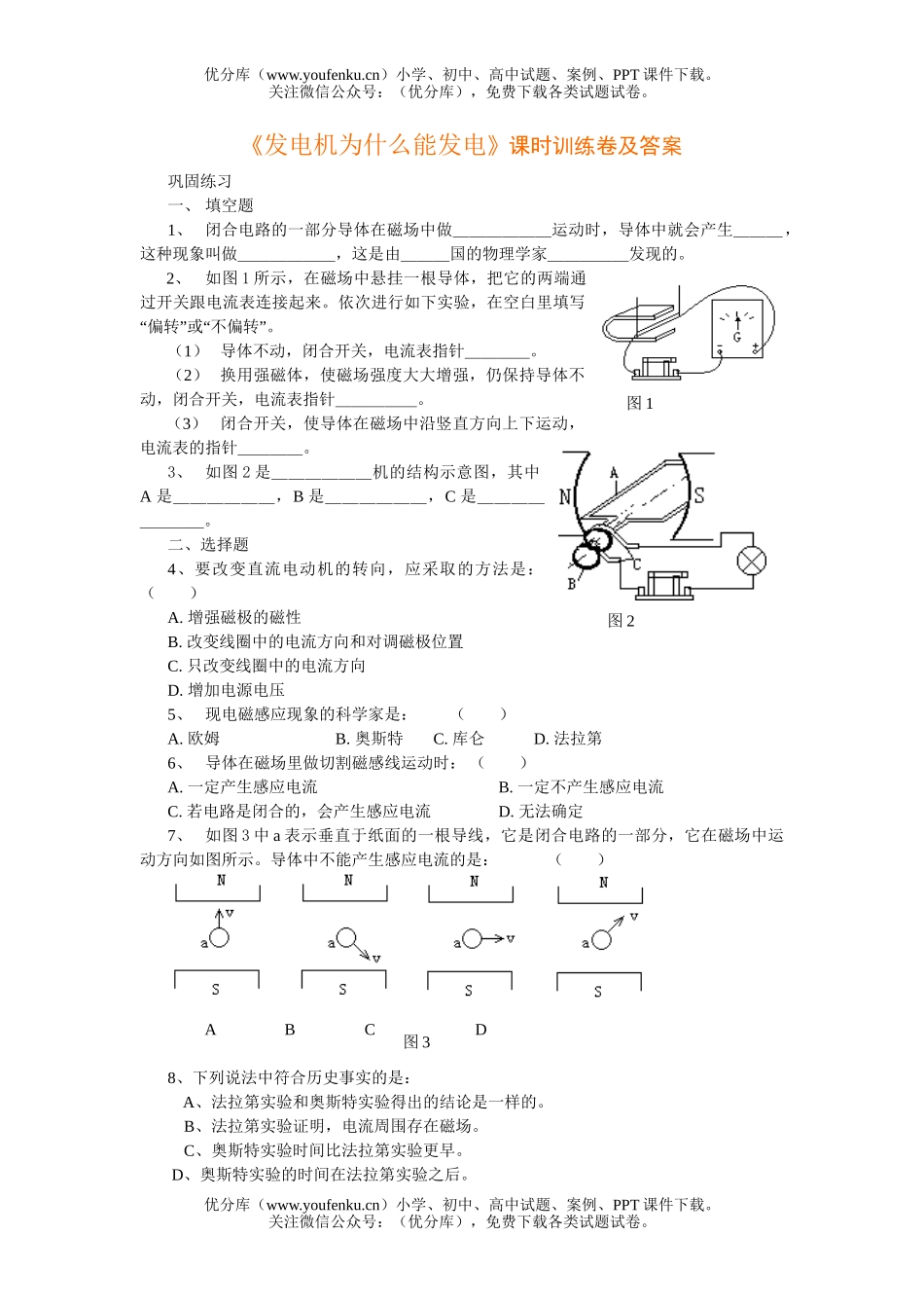 初中八年级科学发电机为什么能发电课时训练试卷_第1页