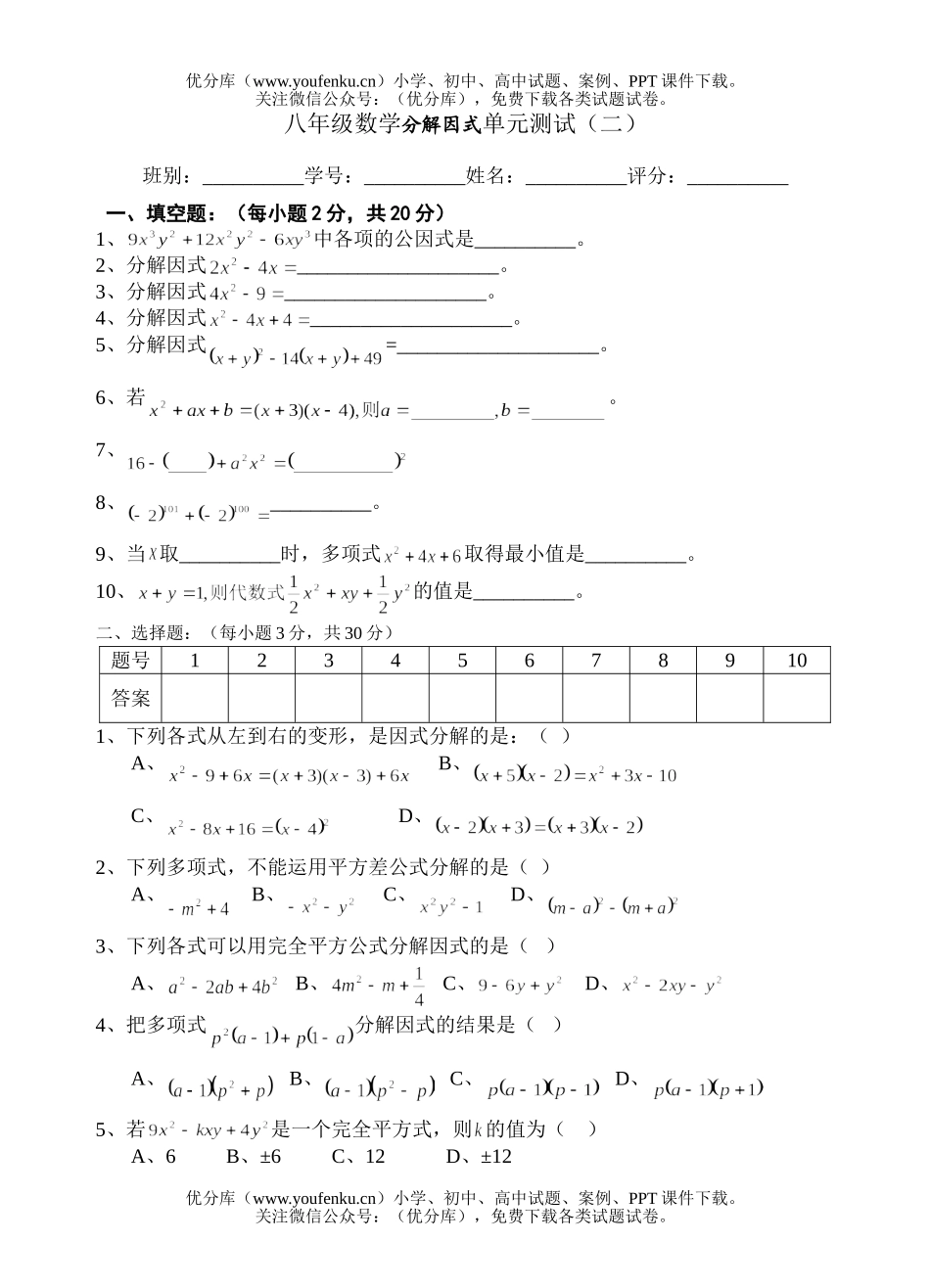 初中八年级数学分解因式单元测试卷_第1页