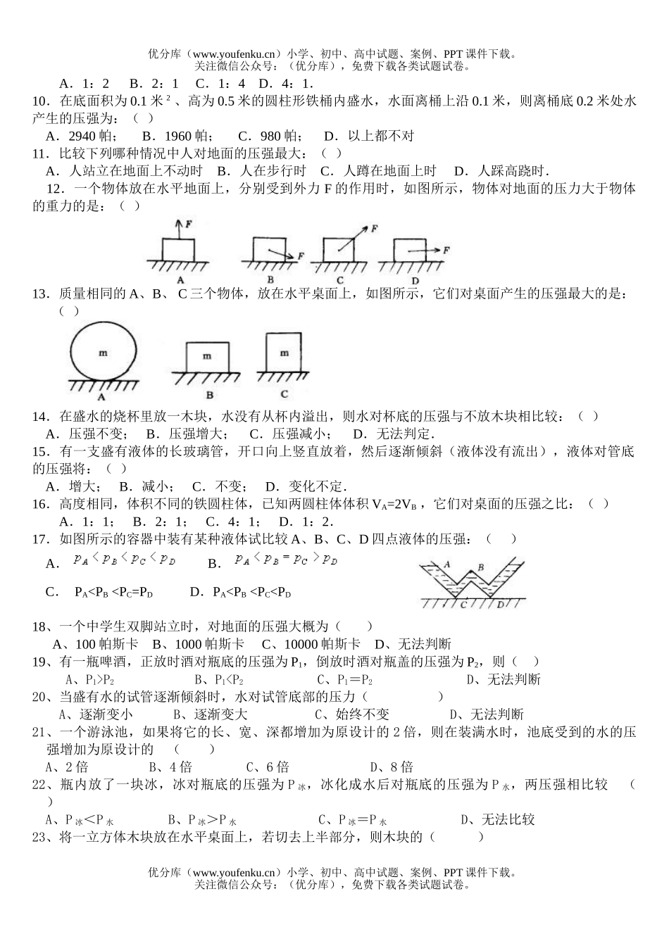 初中八年级科学压力与压强测试卷_第2页