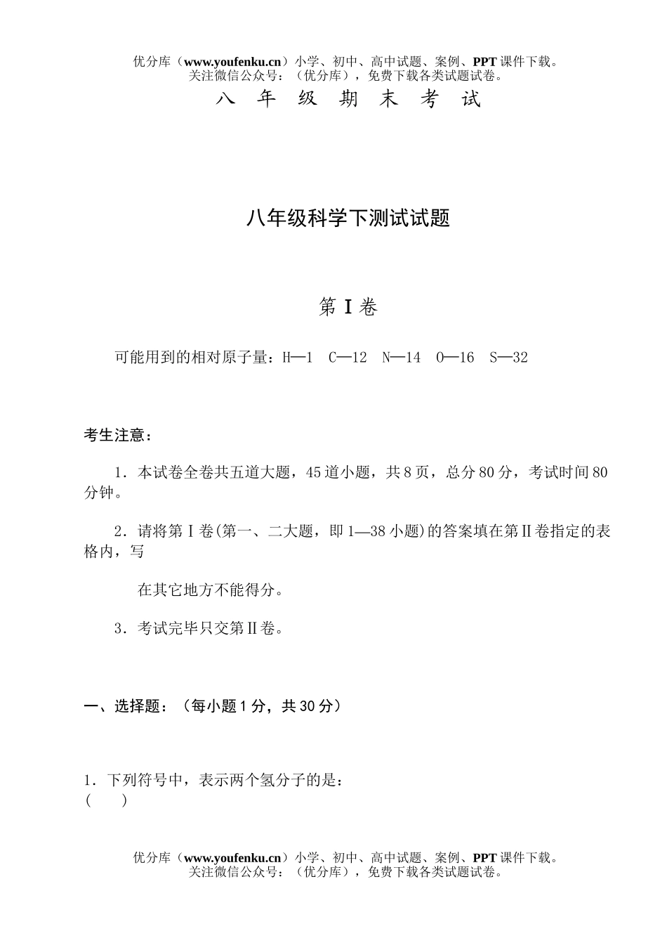 初中八年级科学下测试卷_第1页