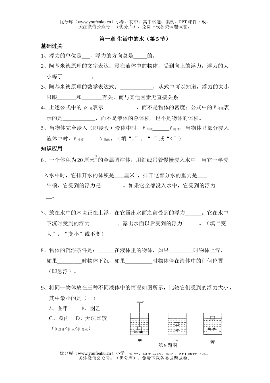 初中八年级科学生活中的水测试3试卷_第1页