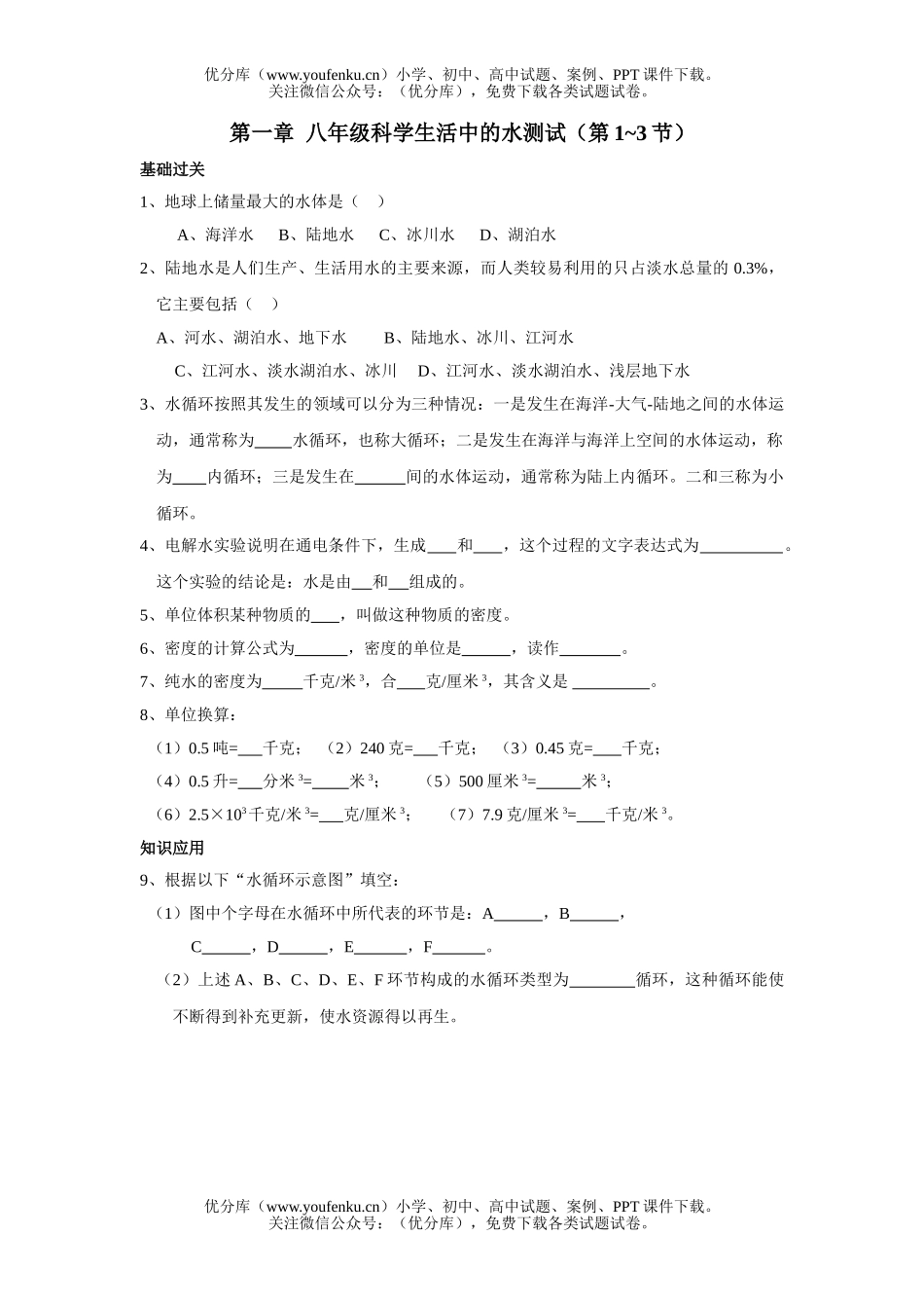 初中八年级科学生活中的水测试1试卷_第1页