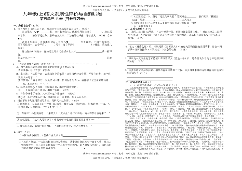 初中九年级语文(上)发展性评价与自测 第五单元(闭开卷练习卷)试卷_第1页