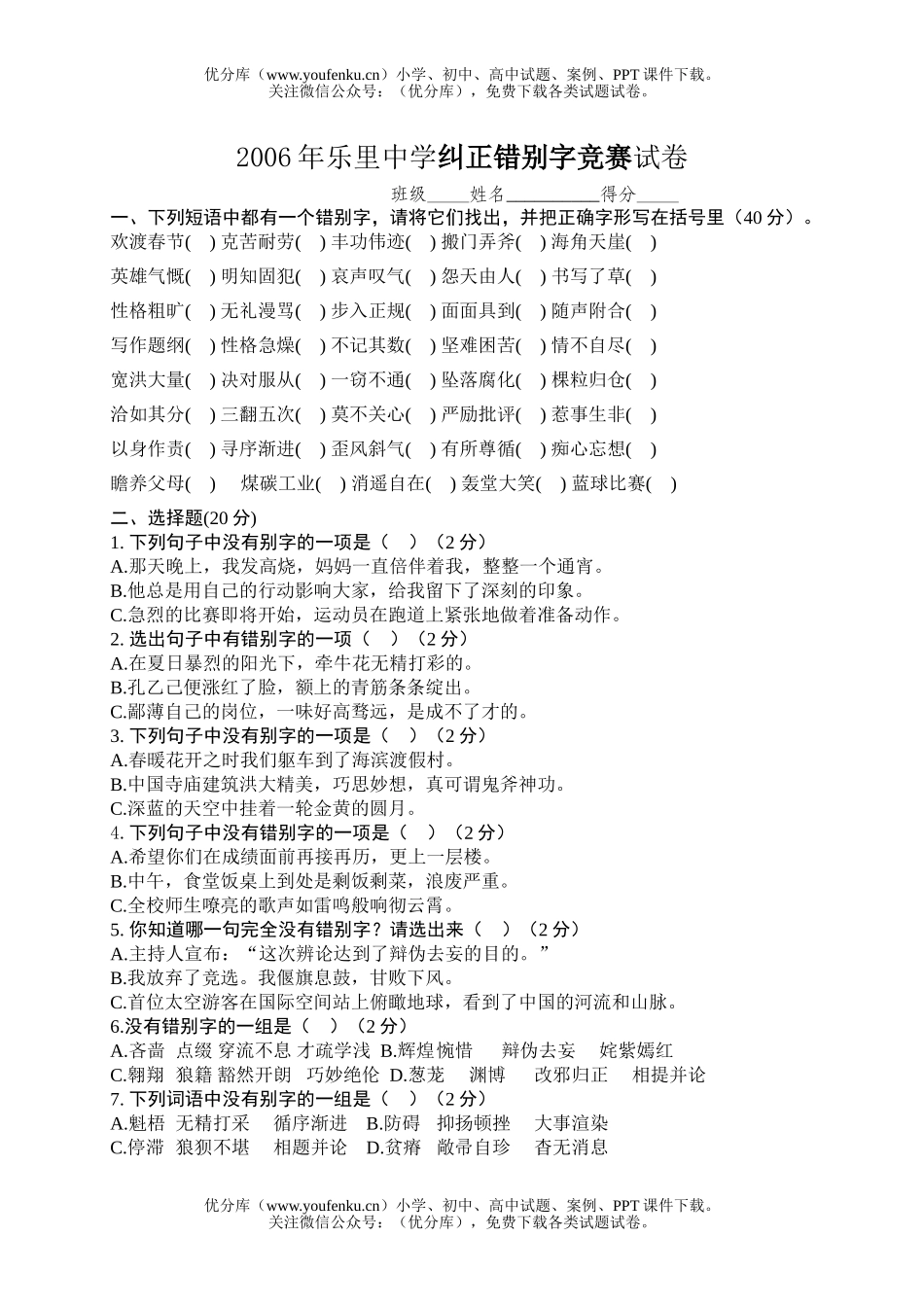 初中九年级语文纠正错别字竞赛试卷_第1页
