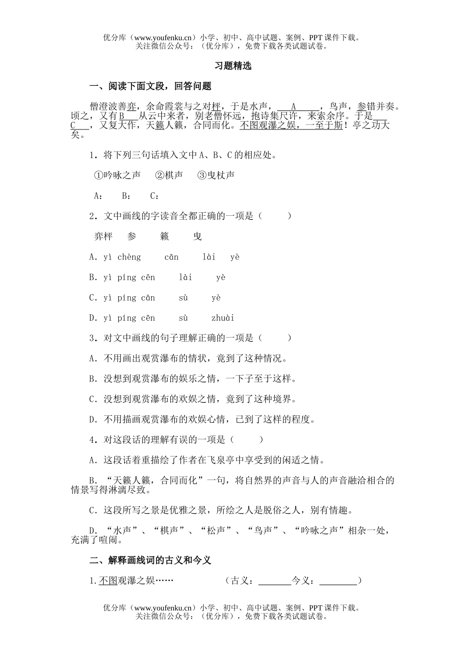 初中九年级语文24.峡江寺飞泉亭记试卷_第1页