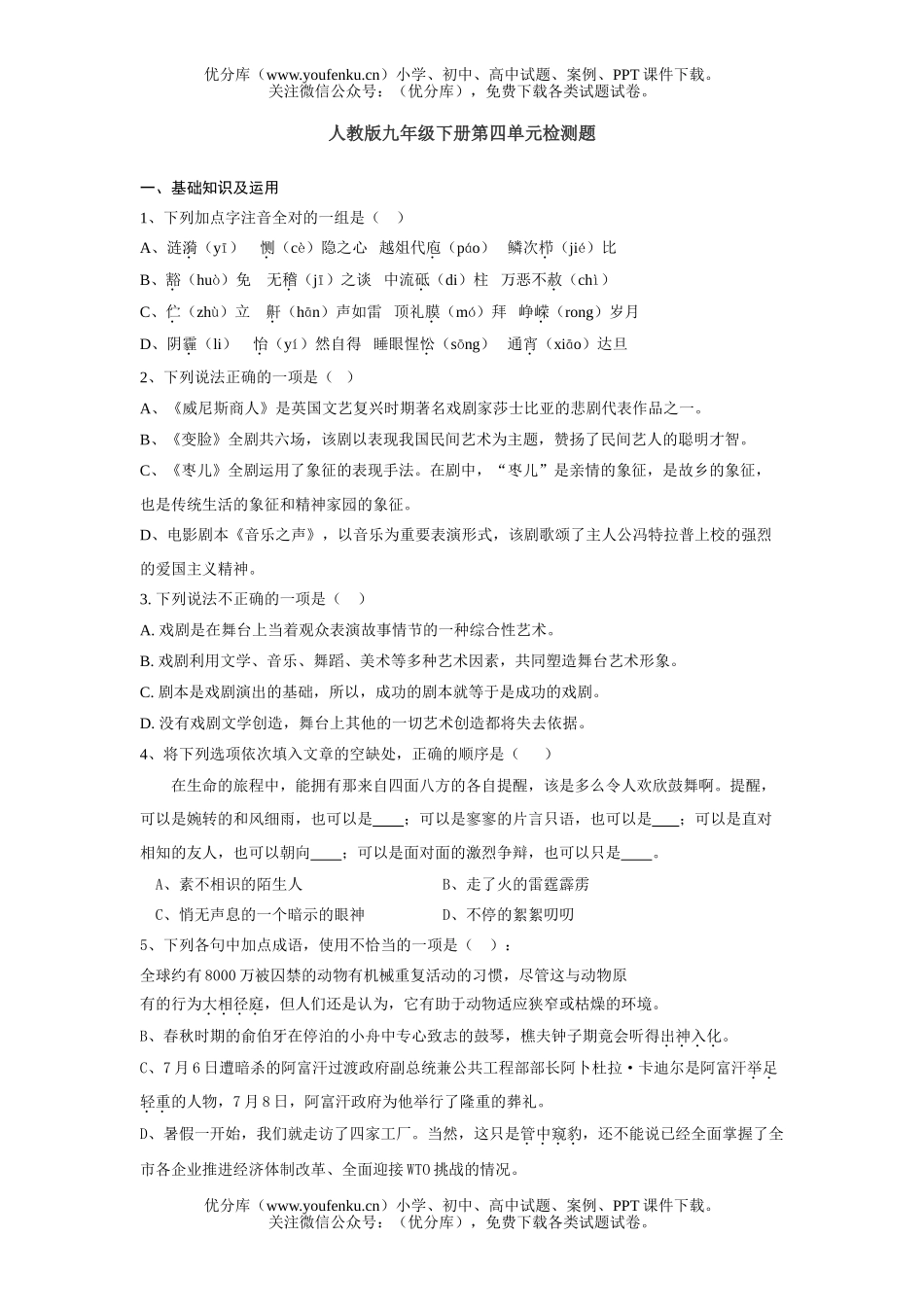 初中九年级语文人教版下册单元检测题试卷_第1页
