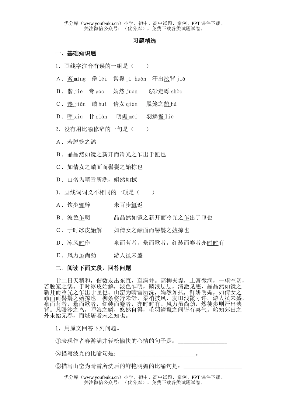 初中九年级语文23.满井游记试卷_第1页