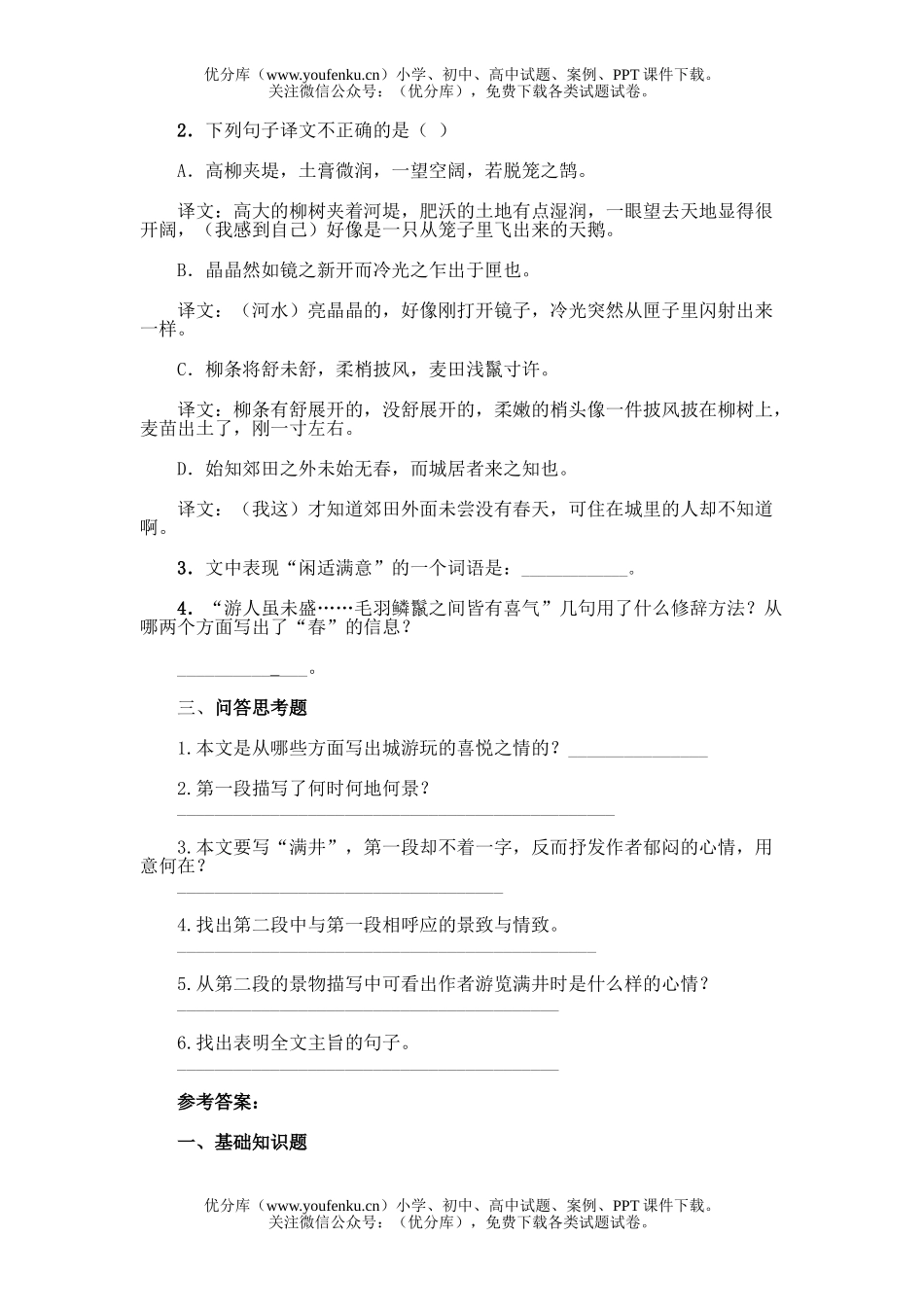 初中九年级语文23.满井游记试卷_第2页
