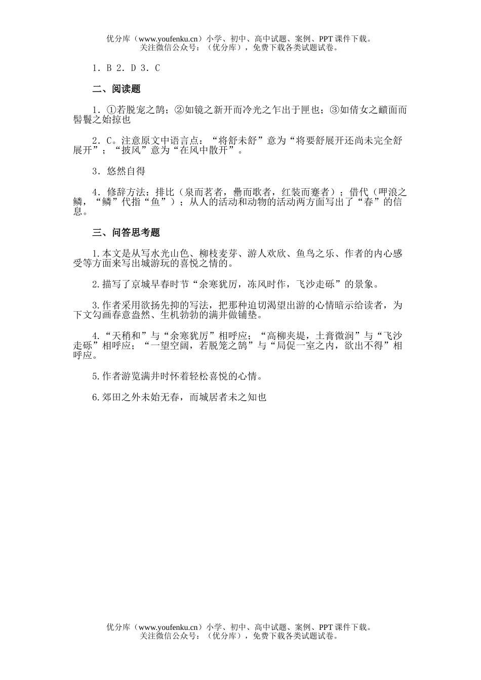 初中九年级语文23.满井游记试卷_第3页