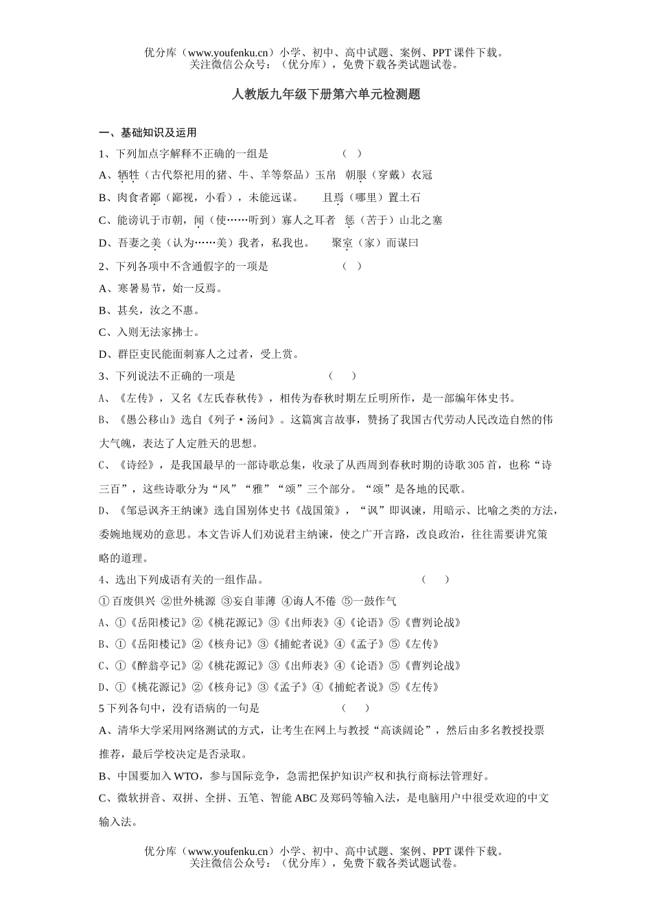 初中九年级语文人教版下册单元检测题试卷_第1页