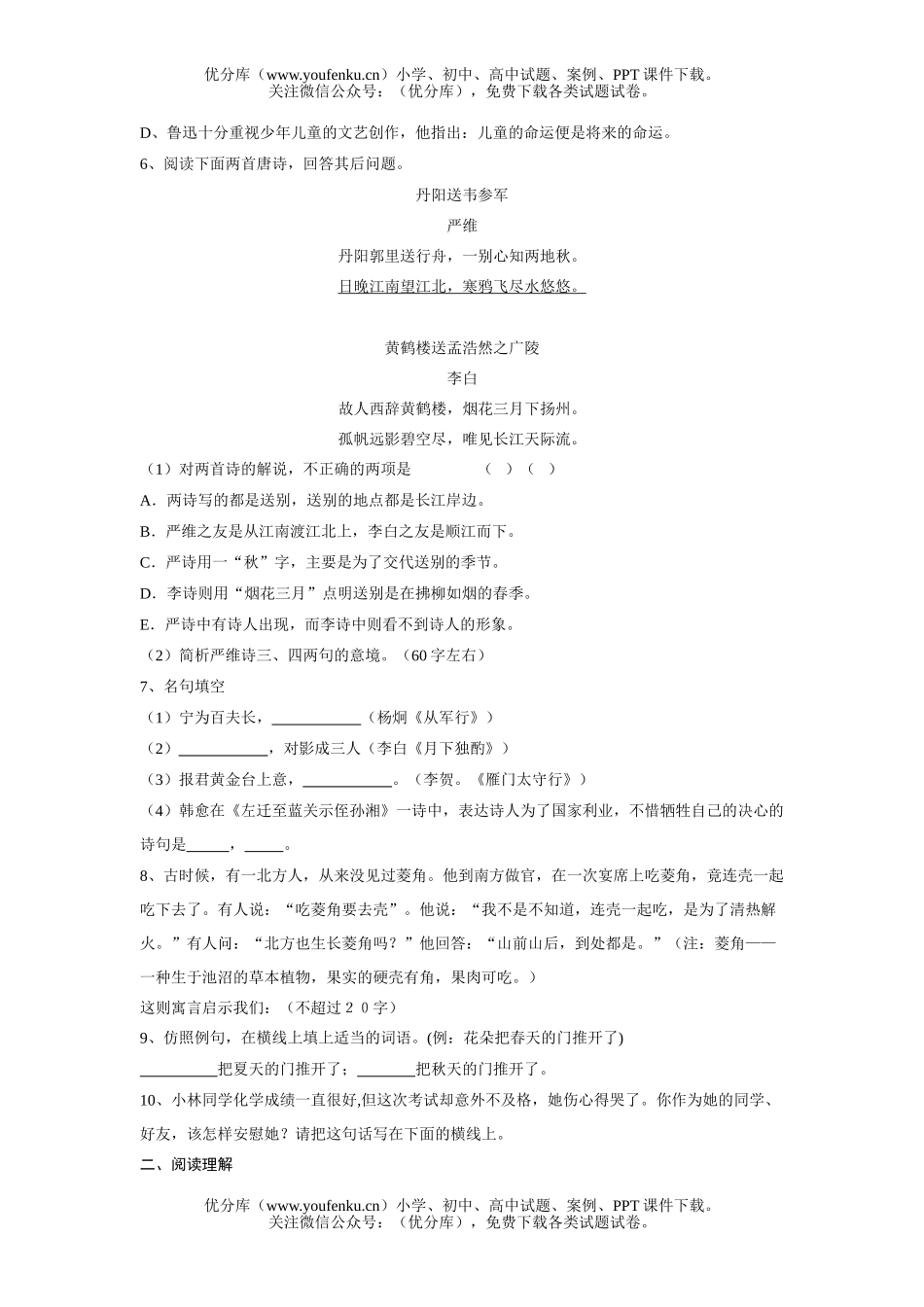 初中九年级语文人教版下册单元检测题试卷_第2页