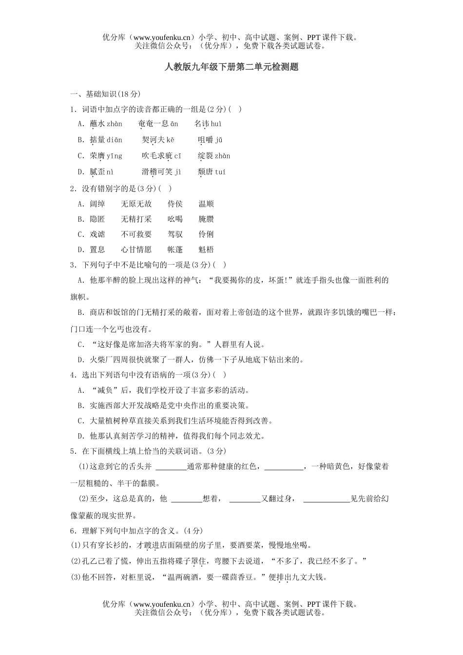 初中九年级语文人教版下册单元检测题试卷_第1页