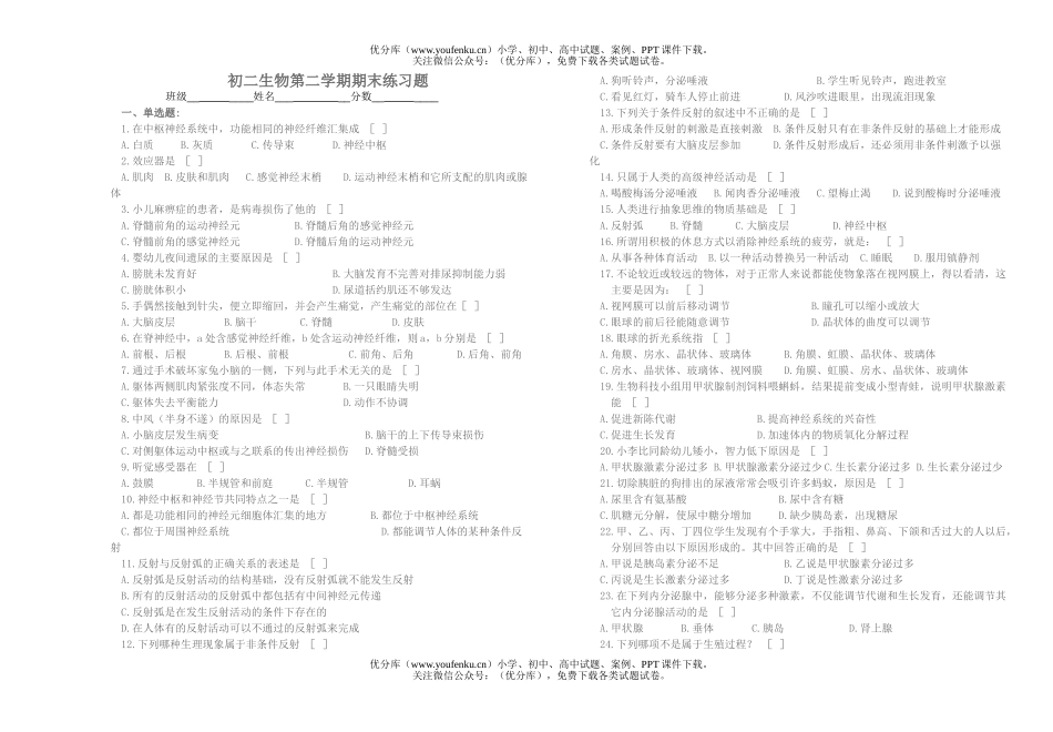 初中八年级生物第二学期期末练习题试卷_第1页