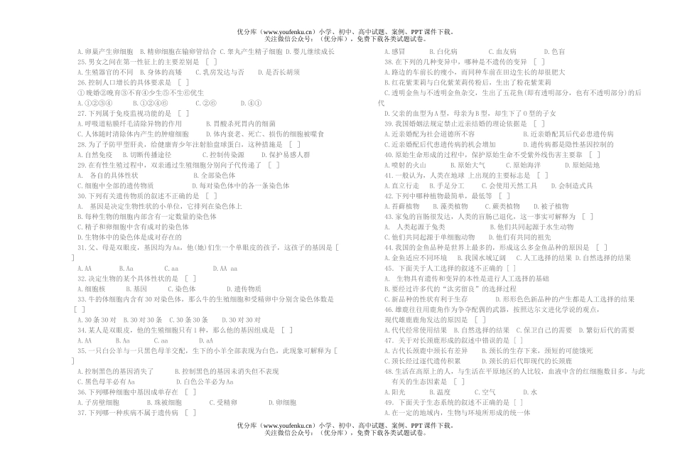初中八年级生物第二学期期末练习题试卷_第2页