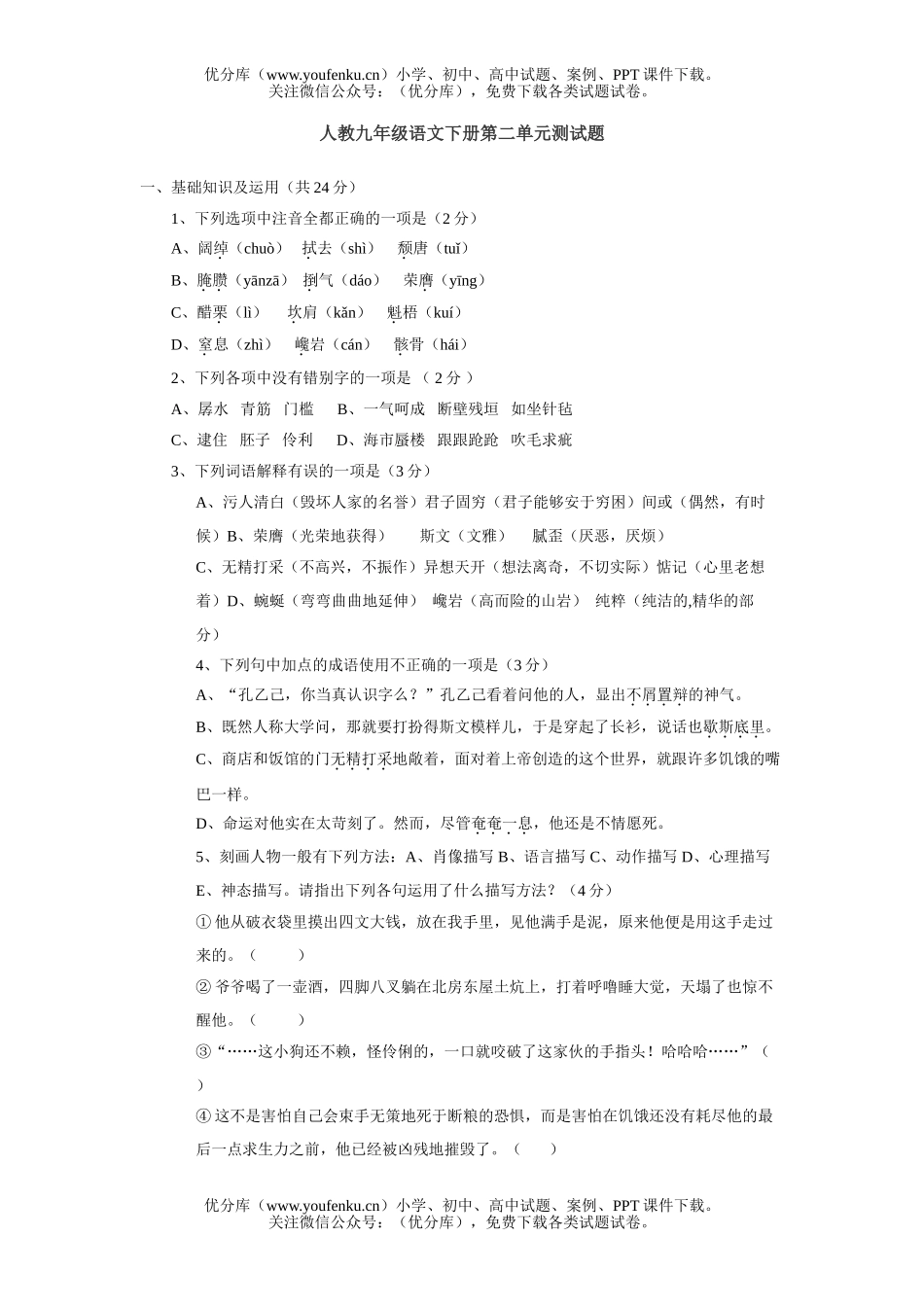 初中九年级语文下册单元测试卷_第1页