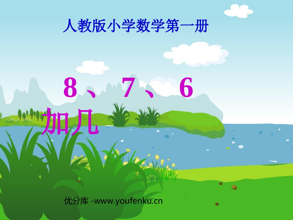 《876加几》20以内的进位加法PPT课件[人教版一年级数学]_第1页