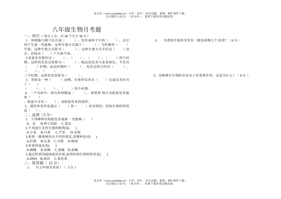 初中八年级生物下学期月考题试卷_第1页